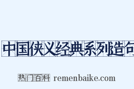 中国侠义经典系列造句是什么意思的图片
